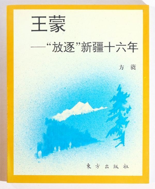 508735ウイグル 「王蒙 ”放遂”新疆十六年(中文書)」東方出版社 B6 115245拍卖