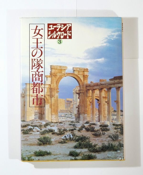 503617シリア 「女王の隊商都市(ユーラシアシルクロード3)」前嶋信次 加藤久晴 日本テレビ放送網 A5 126239拍卖