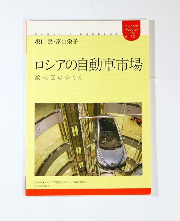 603737ロシア 「ロシアの自動車市場 激戦区のゆくえ (ユーラシア・ブックレット179)」坂口泉 東洋書店 A5 117378拍卖
