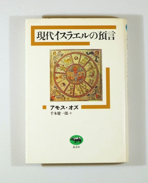 503448イスラエル 「現代イスラエルの預言」アモスオズ 晶文社 B6 106906拍卖