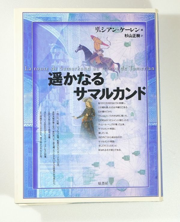 506657ウズベキスタン 「遙かなるサマルカンド」リュシアン・ケーレン 原書房 A5 114032拍卖