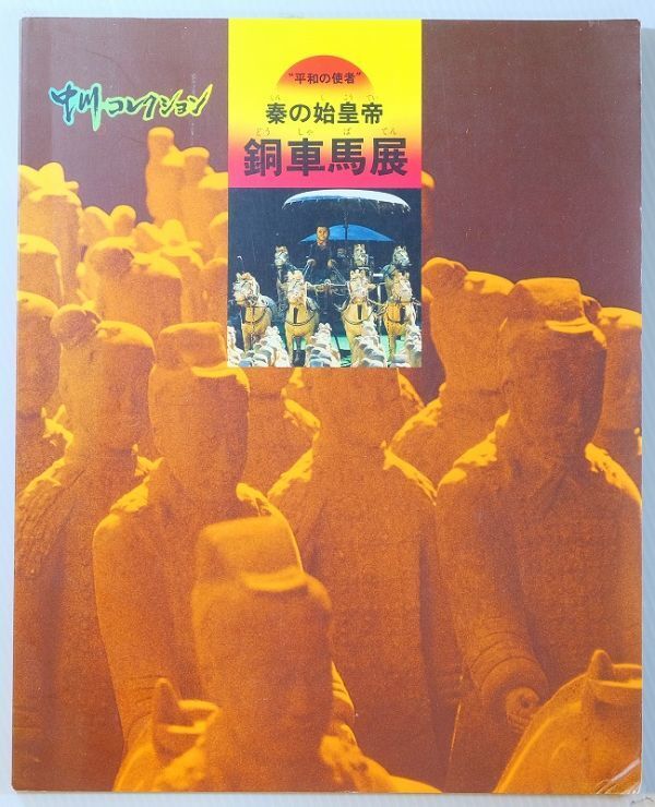 510885咸陽 「平和の使者 秦の始皇帝 銅車馬展」中川コレクション 中川美術館 A4 112668拍卖