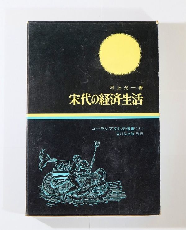 511420中国 「宋代の経済生活 (ユーラシア文化史選書)」河上光一 吉川弘文館 B6 125900拍卖