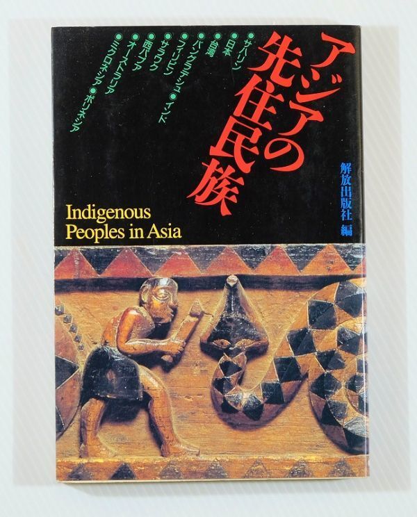 677778他シルクロード 「アジアの先住民族」大塚和義 解放出版社 B6 110928拍卖