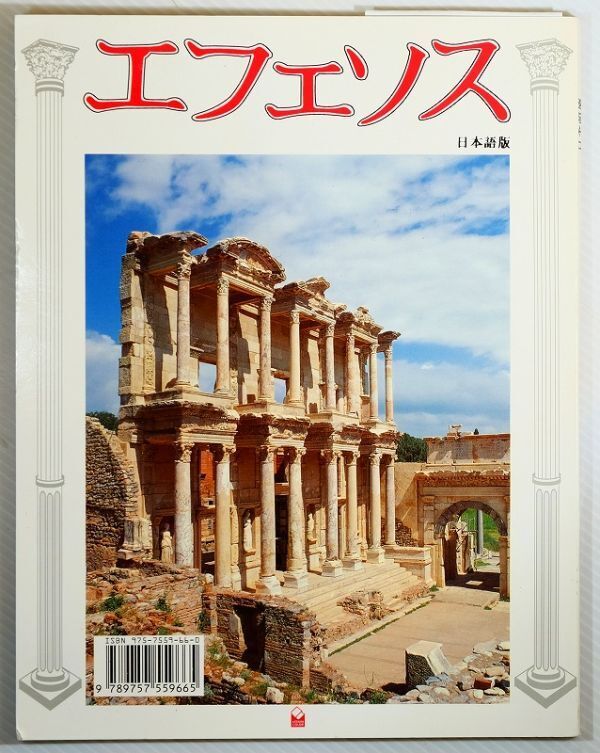 502720トルコ 「エフェソス 日本語版」ナジ・ケスキン ケスキン B5 127844拍卖