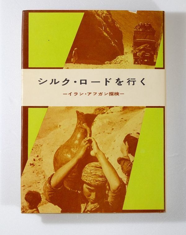 505125イラン 「シルク・ロードを行く イラン・アフガン探検 (昭和35年)」平野一郎 朋文堂 B6 126799拍卖