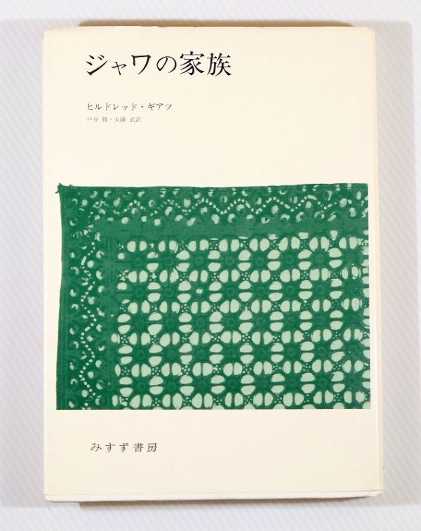 711000インドネシア 「ジャワの家族」ヒルドレッド・ギルツ みすず書房 A5 125381拍卖