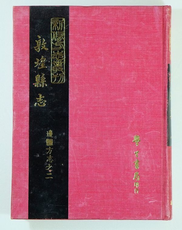 509439ウイグル 「敦煌縣志(邊彊方志之二)(中文書、中国語)」台湾学生書局 A5 116639拍卖