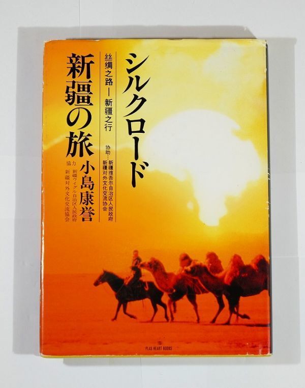 508735ウイグル 「シルクロード 新彊の旅」小島康誉 プラス A5 111177拍卖