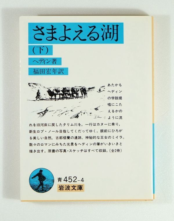 509005ウイグル 「さまよえる湖〈下〉 (岩波文庫)」スウェン・ヘディン 文庫 ロプノール 126525拍卖