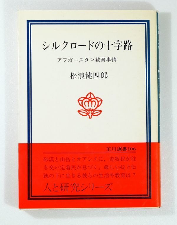 506909アフガニスタン 「シルクロードの十字路 アフガニスタン教育事情 (玉川選書106)」松浪健四郎 B6 126776拍卖