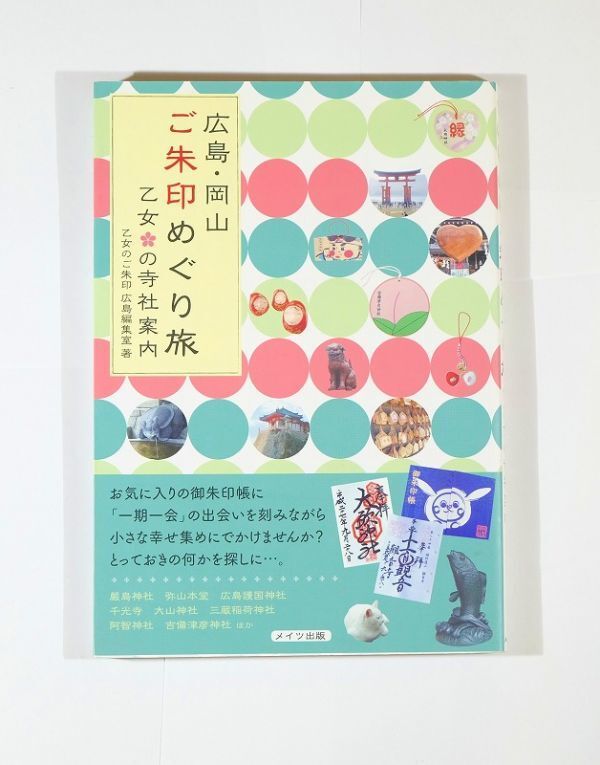 343641広島 「広島・岡山 ご朱印めぐり旅 乙女の寺社案内」乙女のご朱印広島編集室 メイツ出版 A5 126029拍卖