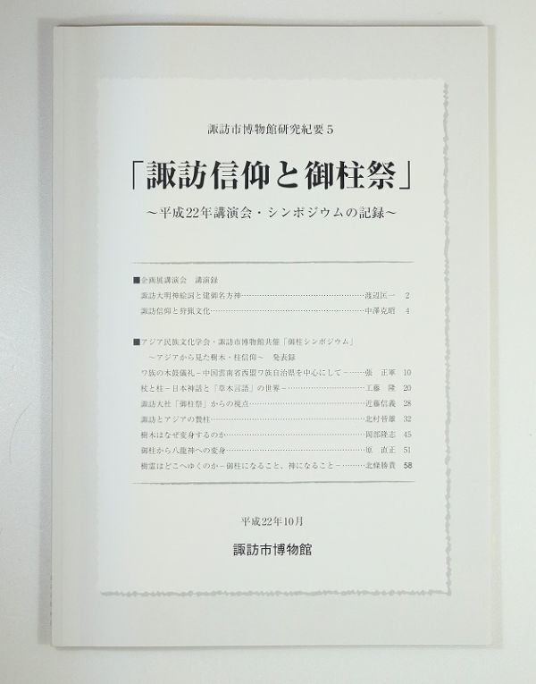 202142長野 「諏訪信仰と御柱祭(諏訪市博物館研究紀要5)」諏訪市博物館 A4 126897拍卖