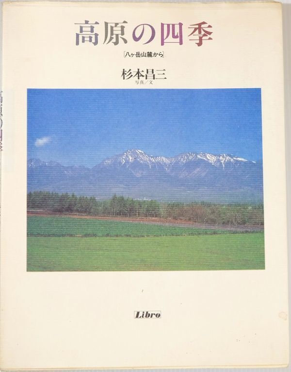 203050長野 「高原の四季 八ヶ岳山麓から」杉本昌三 リブロポート 郷土誌 A4 124883拍卖