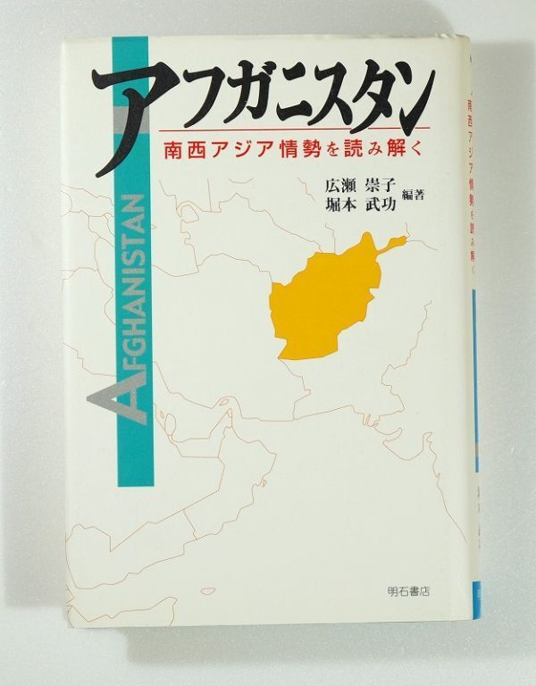 506909アフガニスタン 「アフガニスタン 南西アジア情勢を読み解く」広瀬崇子 堀本武功 明石書店 B6 112624拍卖