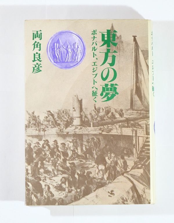 503114エジプト 「東方の夢 ボナパルト、エジプトへ征く」両角良彦 講談社 B6 112398拍卖
