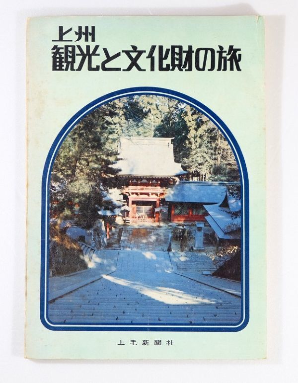 100000群馬 「上州観光と文化財の旅 (昭和49年)」上毛新聞社 A5 125054拍卖