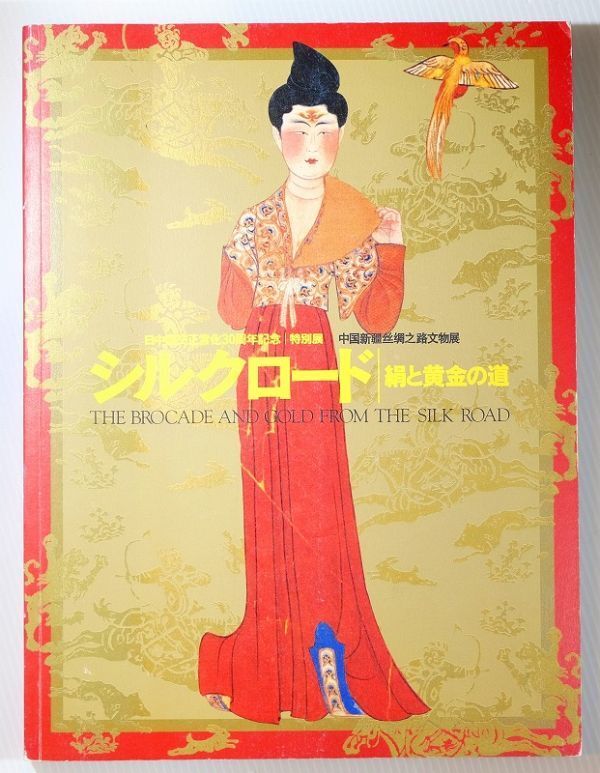 508735ウイグル 「シルクロード 絹と黄金の道 日中国交正常化30周年記念特別展」東京国立博物館 NHKほか A4 102903拍卖