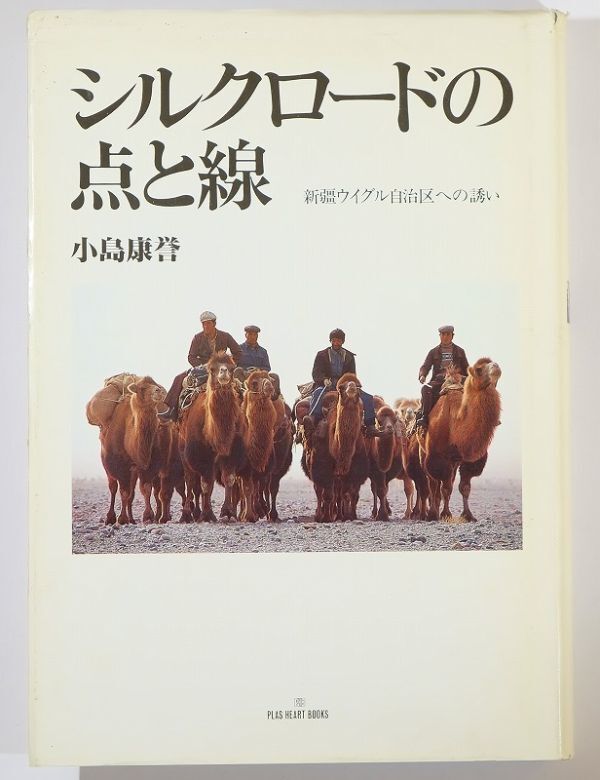 508735ウイグル 「シルクロードの点と線 新疆ウイグル自治区への誘い」小島康誉 プラス A5 115653拍卖