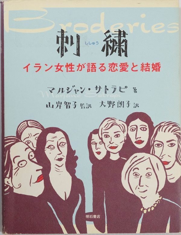 505125イラン 「刺繍 イラン女性が語る恋愛と結婚」マルジャン・サトラピ 明石書店 海外地誌 B6 113967拍卖
