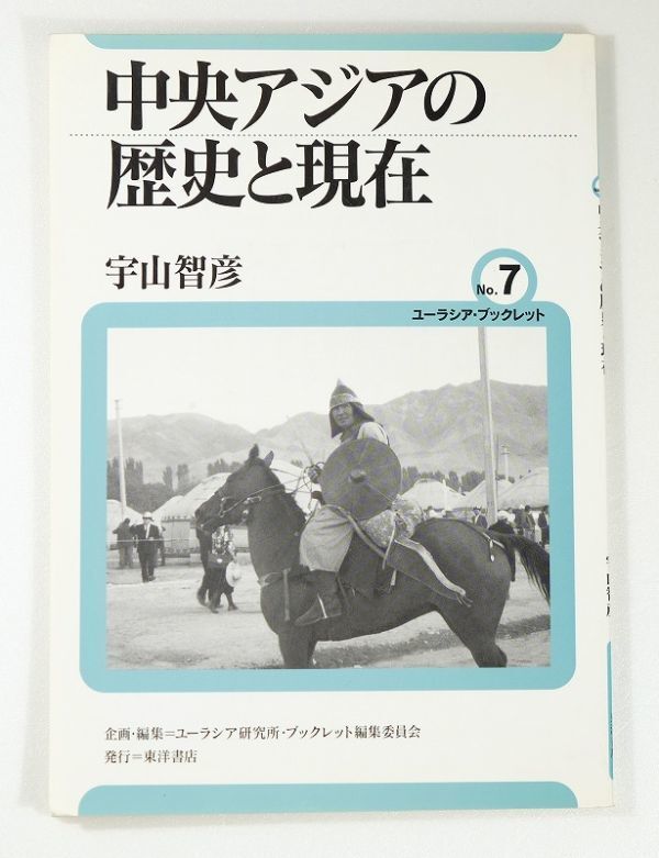 507499他中央アジア 「中央アジアの歴史と現在 (ユーラシア・ブックレット7)」宇山智彦 東洋書店 A5 114043拍卖