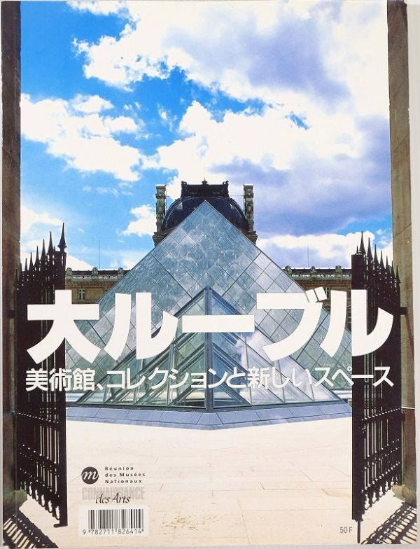 500233フランス 「大ルーブル 美術館、コレクションと新しいスペース」A4 113508拍卖