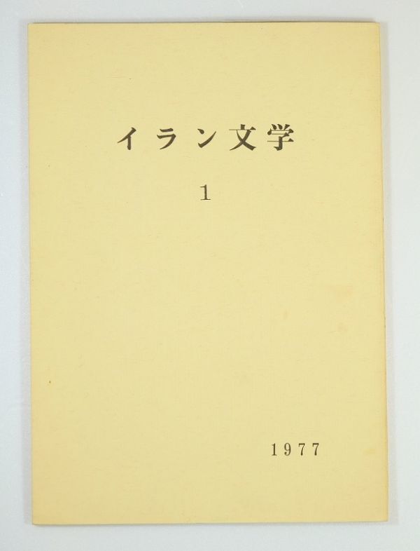 505125イラン 「ペルシア語現代短篇小説 パシュトゥー短編小説ほか(イラン文学1)」東外大 アフガニスタン B5 126906拍卖