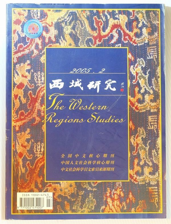 508735西域 「西域研究 2005.2(中文書)」新彊社会学院 新彊社会科学 A4 116437拍卖