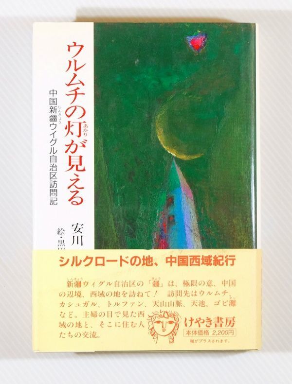 508735ウルムチ 「ウルムチの灯が見える 中国新疆ウイグル自治区訪問記 (ふれ愛ブックス)」安川操 けやき書房 B6 113977拍卖