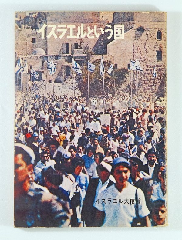 503448イスラエル 「イスラエルという国」イスラエル大使館 B6 123354拍卖