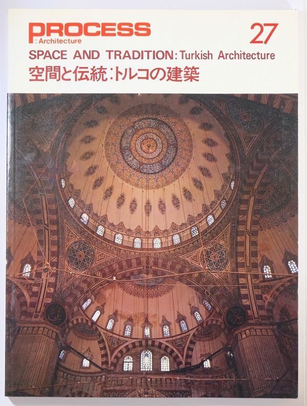 503252トルコ 「空間と伝統 トルコの建築 (プロセス・アーキテクチュア27)」プロセスアーキテクチュア A4 126617拍卖