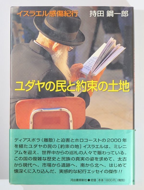 503448イスラエル 「ユダヤの民と約束の土地 イスラエル感傷紀行」持田鋼一郎 河出書房新社 B6 100548拍卖