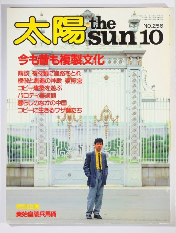 510857西安 「今も昔も複製文化 秦始皇陵兵馬俑(太陽256)」平凡社 A4 102347拍卖
