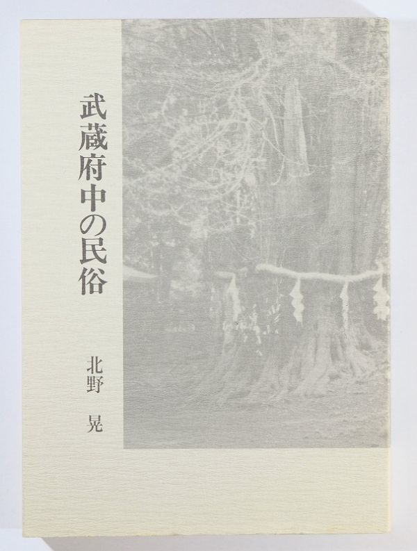 132063東京 「武蔵府中の民俗」北野晃 中央公論事業出版 A5 112293拍卖