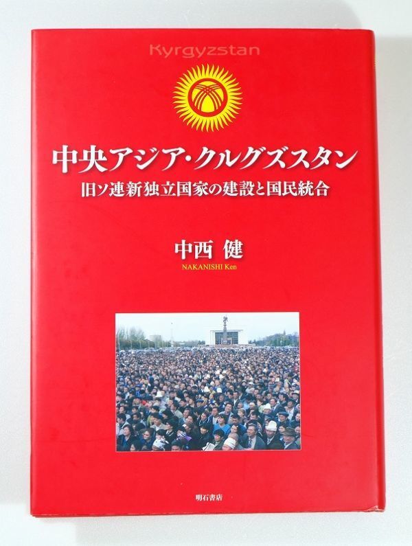 507436キルギス 「中央アジア・クルグズスタン 旧ソ連新独立国家の建設と国民統合」中西健 明石書店 A5 114026拍卖