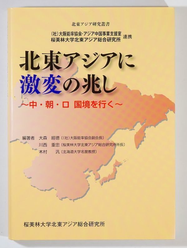 677660東北アジア「北東アジアに激変の兆し 中・朝・ロ 国境を行く (北東アジア研究叢書)」大森経徳 桜美林大学 A5 106786拍卖