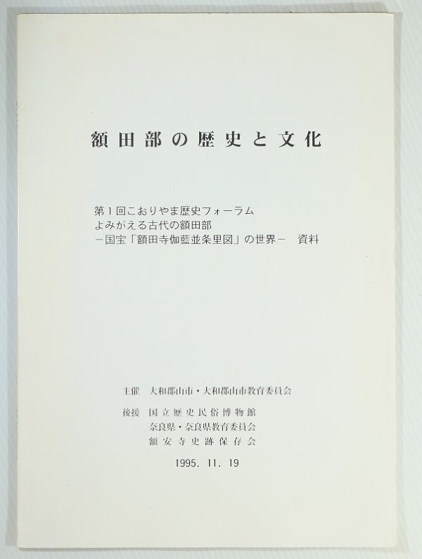 292036奈良北和 「額田部の歴史と文化」大和郡山市教育委員会 A4 118584拍卖