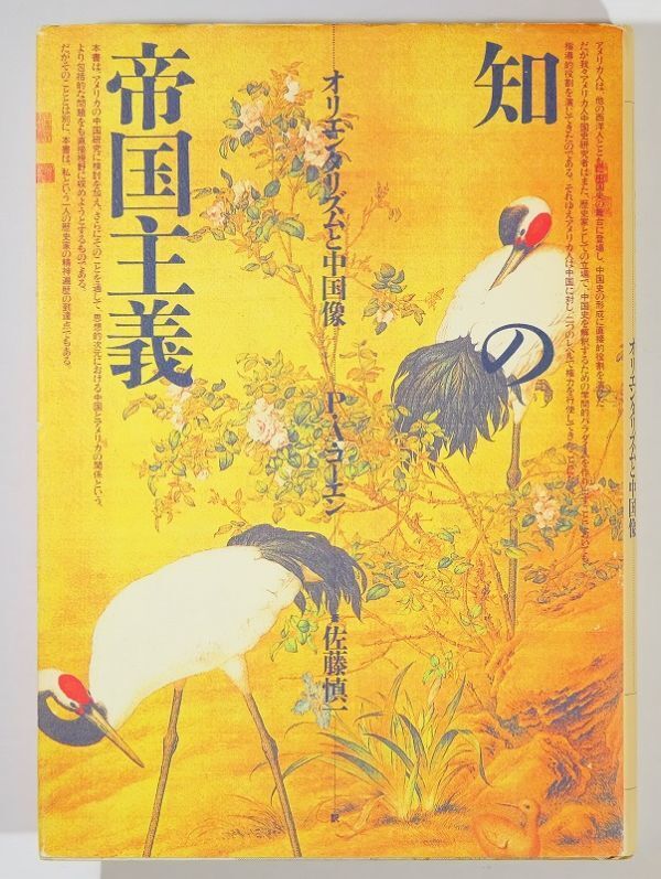 511623中国 「知の帝国主義 オリエンタリズムと中国像 (テオリア叢書)」ポール・A.コーエン 平凡社 A5 114071拍卖