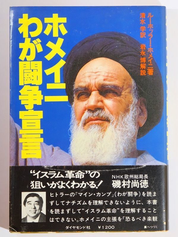 505125イラン 「ホメイニ わが闘争宣言」ルーホッラー・ホメイニ ダイヤモンド社 B6 105973拍卖