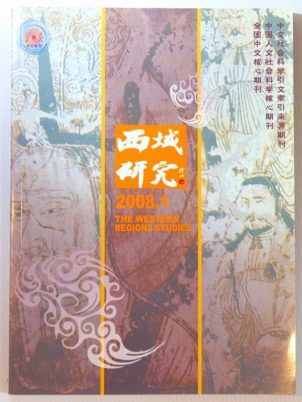 508735西域 「西域研究 2008.1(中文書)」新彊社会学院 新彊社会科学 A4 116439拍卖