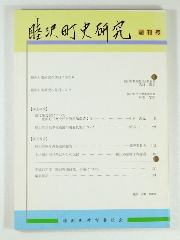 124222千葉 「睦沢町史研究 (創刊号)」睦沢町教育員会 (長生郡) A5 126536拍卖