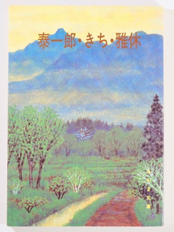 100000群馬 「泰一郎・きち・雅休 (みやま文庫78)」大井恵夫 B6 125074拍卖