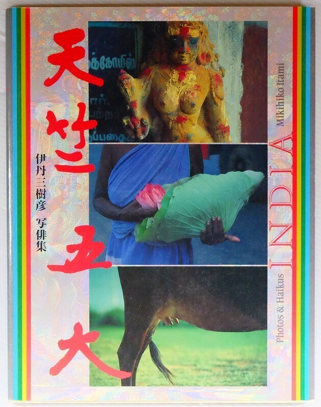 707712インド 「天竺五大 伊丹三樹彦写俳集」伊丹三樹彦 ビレッジプレス A4 115254拍卖