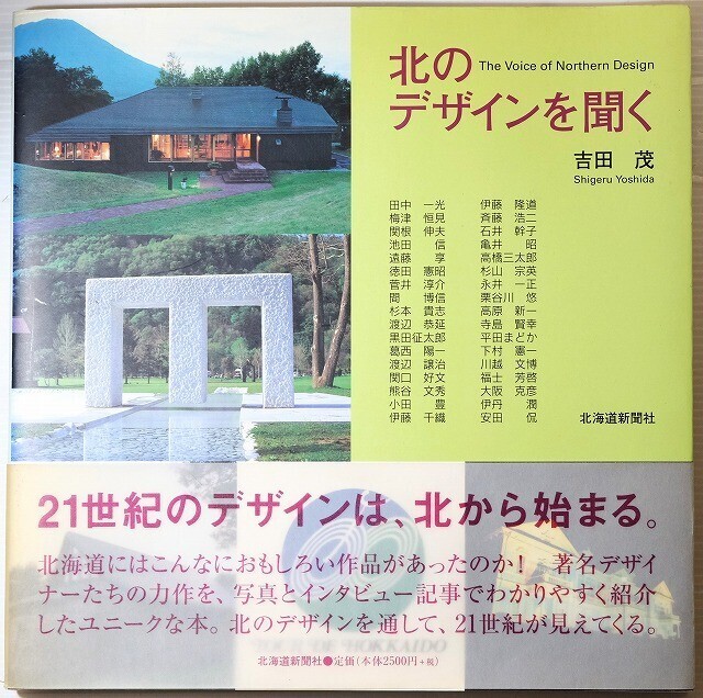 010000北海道 「北のデザインを聞く」吉田茂 北海道新聞社 A4 115951拍卖