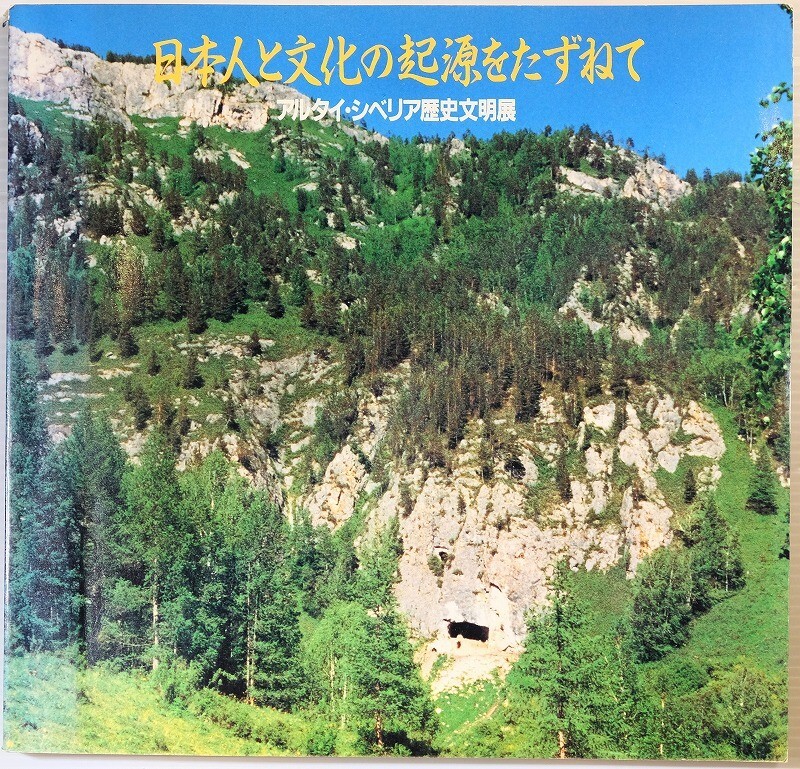 608345シベリア 「日本人と文化の起源をたずねて アルタイ・シベリア歴史文化展」加藤晋平監修 日本対外文化協会 A4 108212拍卖