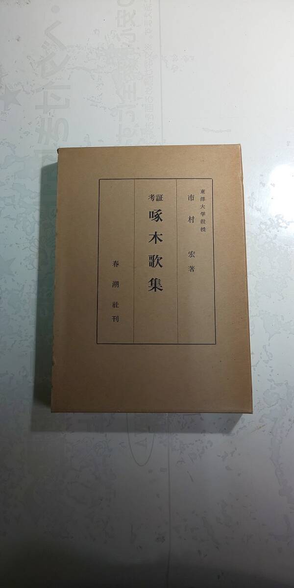 【本】 考証 啄木 歌集 / 市村宏拍卖