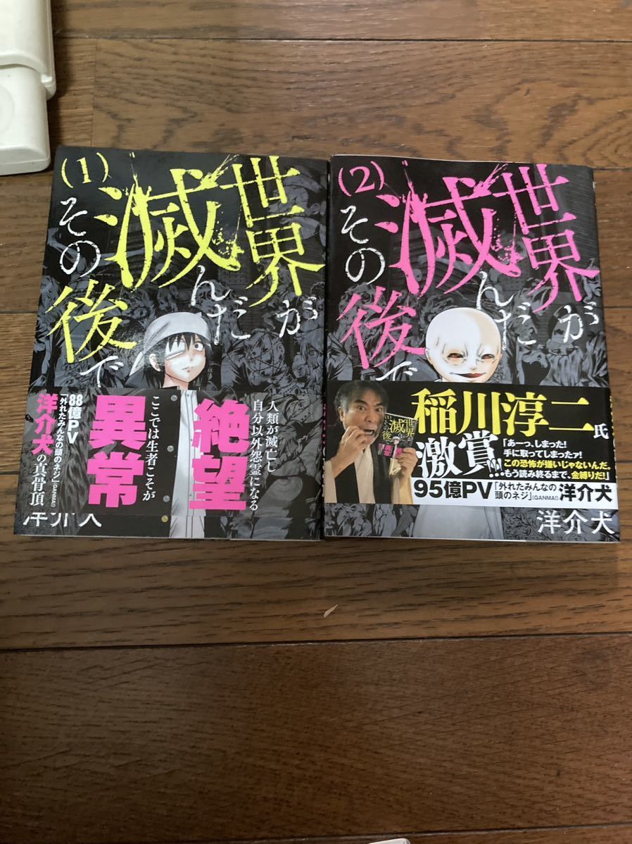 【本】 漫画 コミック 世界が滅んだその後で 全2巻巻 完結 セット 全初版 帯付 全巻 全巻セット レア 洋介犬拍卖