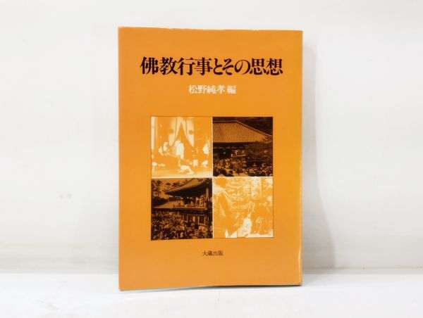 ク/ 佛教行事とその思想 松野純孝編 / 1976年 初版 大蔵出版 /HY-0363拍卖