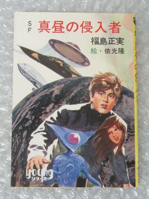 SF 真昼の侵入者/福島正実/依光隆 絵/秋元書房/秋元文庫/昭和53年/絶版 稀少拍卖