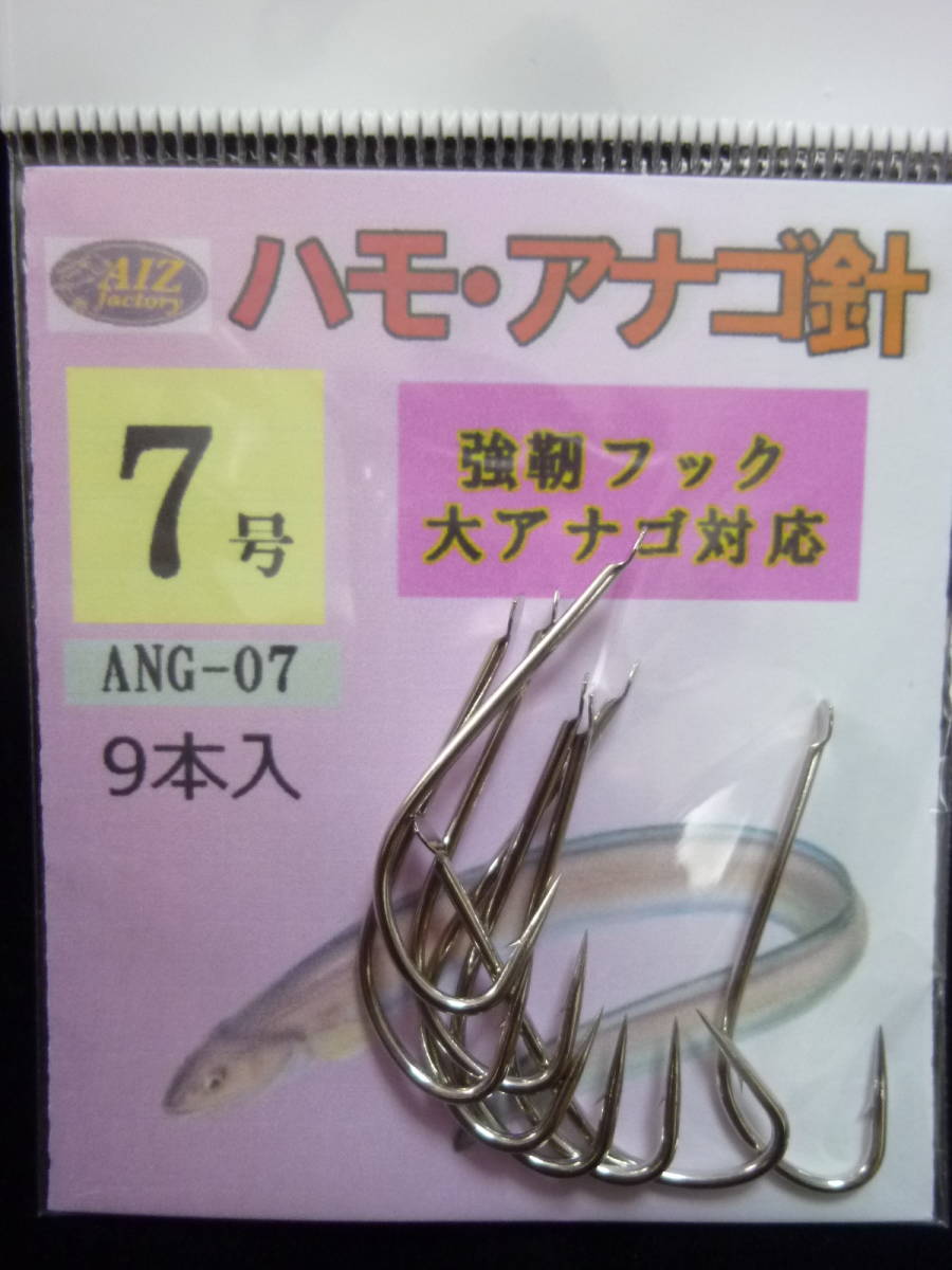 ★☆NEW【ハモ・アナゴ針◆バラ7号】ANG-07☆★拍卖